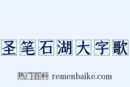 圣笔石湖大字歌是什么意思的图片
